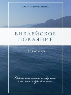 cover image of Библейское покаяние